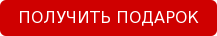 ПОЛУЧИТЬ ПОДАРОК