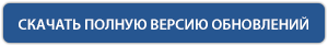 Скачать полную версию обновлений