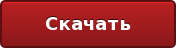 Скачать