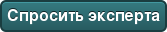 Спросить эксперта