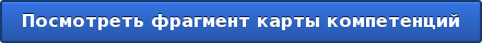 Посмотреть фрагмент карты компетенций
