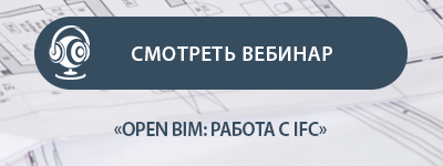 Open BIM смотреть