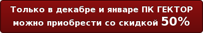 Только в декабре и январе ПК ГЕКТОР можно приобрести со скидкой 50%