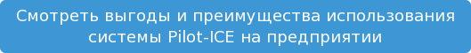 Смотреть выгоды и преимущества использования системы Pilot-ICE на предприятии