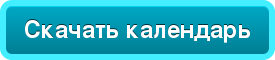Скачать календарь