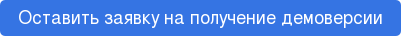 Оставить заявку на получение демоверсии