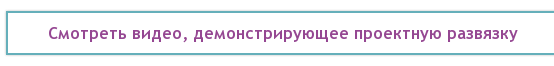 Смотреть видео, демонстрирующее проектную развязку
