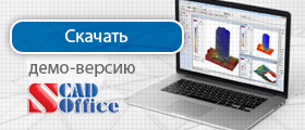 Демо версия SCAD Office