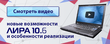 Новые возможности ЛИРА 10.6 и особенности реализации