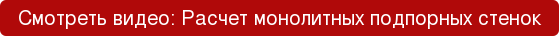Смотреть видео: Расчет монолитных подпорных стенок