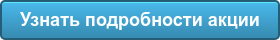 Узнать подробности акции