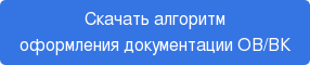 Скачать алгоритм оформления документации ОВ/ВК