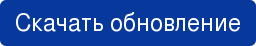 Скачать обновление