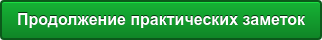 Продолжение практических заметок