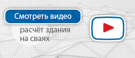 расчёт здания на сваях