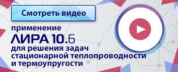Применение ПК ЛИРА 10.6 для решения задач стационарной теплопроводности и термоупругости