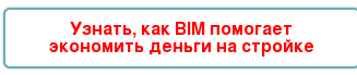 Узнать, как BIM помогает экономить деньги на стройке