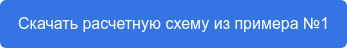 Скачать расчетную схему из примера №1
