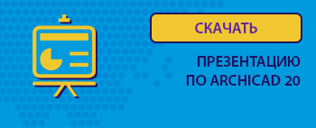 скачать презентацию архикад 20