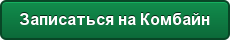 Записаться на Комбайн