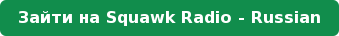 Зайти на&nbsp;Squawk Radio - Russian