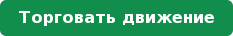 Торговать движение