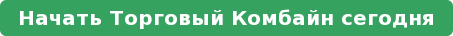 Начать Торговый Комбайн сегодня