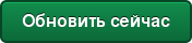 Обновить сейчас