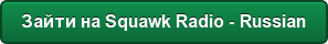Зайти на Squawk Radio - Russian