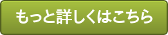 もっと詳しくはこちら