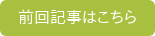 前回記事はこちら