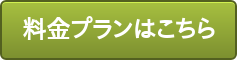 料金プランはこちら