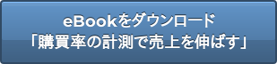eBookをダウンロード 「購買率の計測で売上を伸ばす」