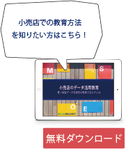 eBook 小売店のデータ活用教育