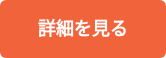 詳細を見る