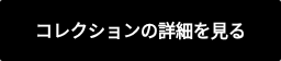 コレクションの詳細を見る