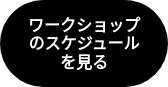 ワークショップのスケジュールを見る
