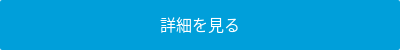 詳細を見る