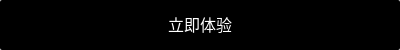 立即体验
