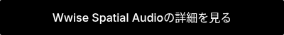 Wwise Spatial Audioの詳細を見る