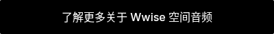了解更多关于 Wwise 空间音频