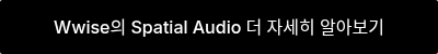 Wwise의 Spatial Audio 더 자세히 알아보기