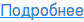 Подробнее