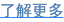 了解更多