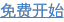 免费开始