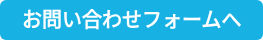 お問い合わせフォームへ