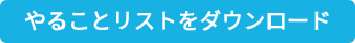 やることリストをダウンロード