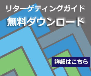 「リターゲティングガイド」ホワイトペーパーダウンロード