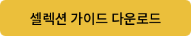 셀렉션 가이드 다운로드