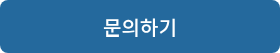 문의하기
